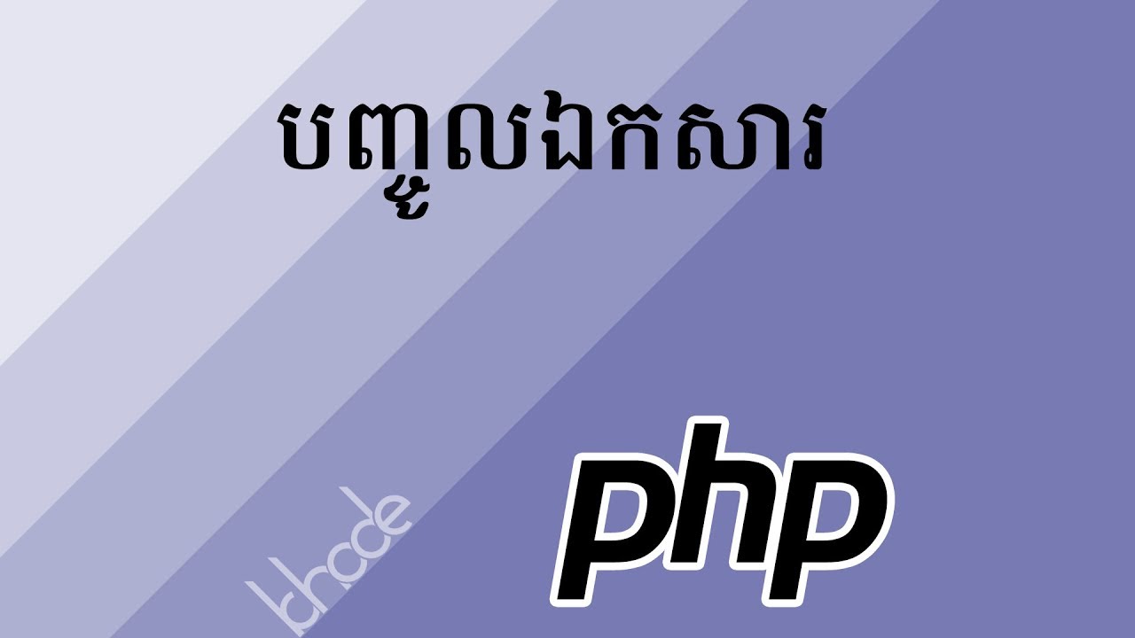 ១៤ - ការ​បញ្ចូល​ឯកសារ នៅ​ក្នុង PHP | KHODE