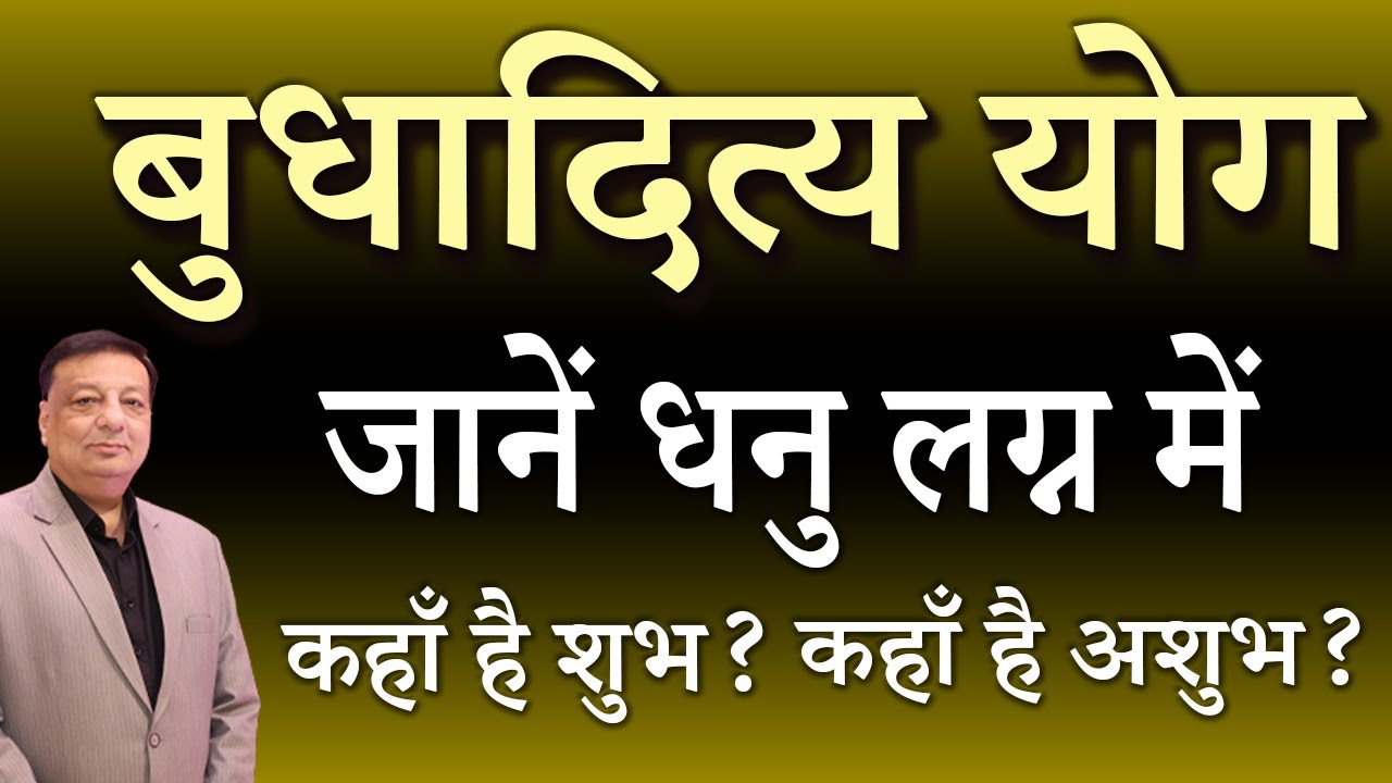 ♐ धनु  लग्न में बुधादित्य योग कहाँ  है शुभ, कहाँ  हैअशुभ? #budhaditya #yoga