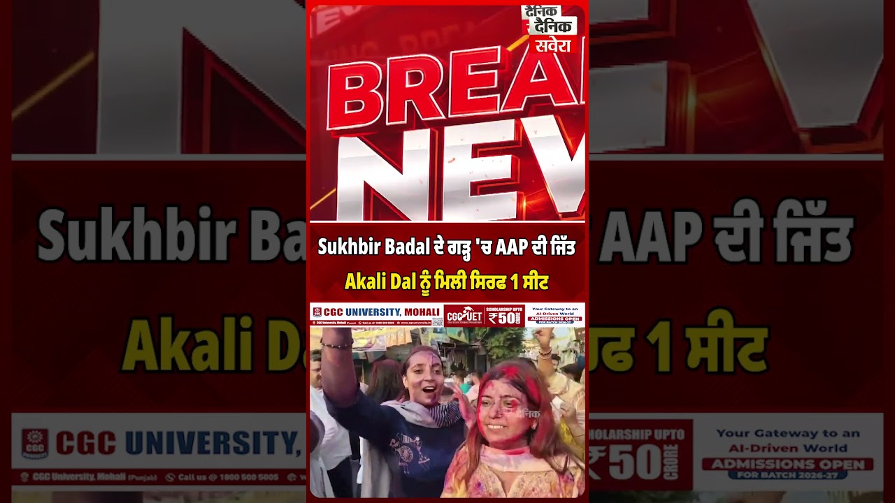 Sukhbir Badal ਦੇ ਗੜ੍ਹ  'ਚ AAP ਦੀ ਜਿੱਤ, Akali Dal ਨੂੰ ਮਿਲੀ ਸਿਰਫ 1 ਸੀਟ