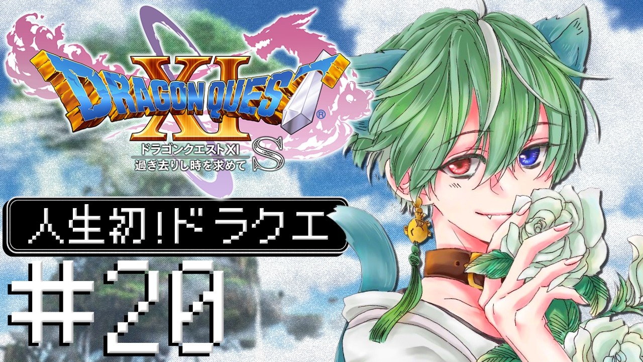 【ドラゴンクエストⅪ S】#20 仲間が繋いでくれたこの命で必ず...🐱⚔【猫暮ふーた/まっちょねこ】※ネタバレあり!!