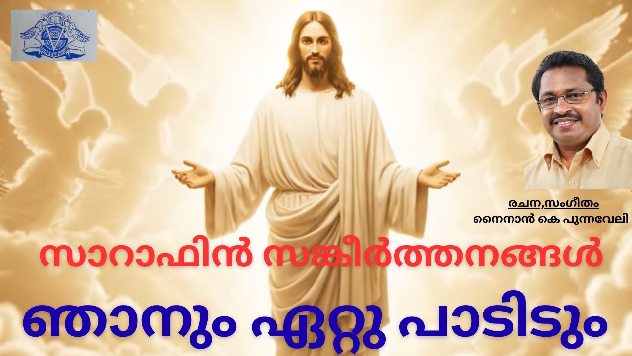സാറാഫിൻ സങ്കീർത്തനങ്ങൾ ഞാനും ഏറ്റു പാടിടും | ആത്മ സങ്കീർത്തനങ്ങൾ | EPISODE 16 | NINAN K PUNNAVELY