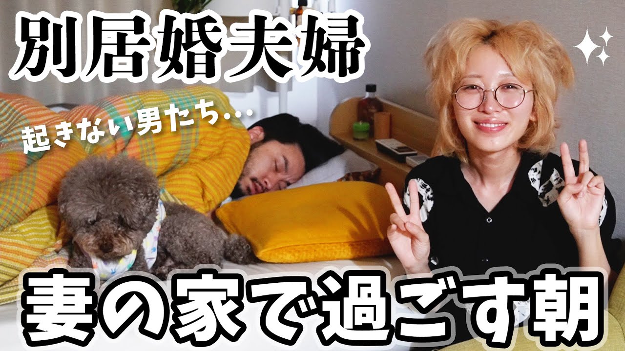 【別居婚】妻の家で過ごす時のモーニングルーティン🌞