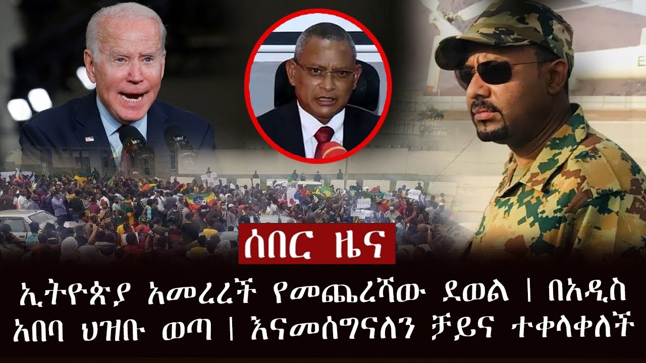 ሰበር ዜና - ኢትዮጵያ አመረረች የመጨረሻው ደወል | በአዲስ አበባ ህዝቡ ወጣ | እናመሰግናለን ቻይና ተቀላቀለች