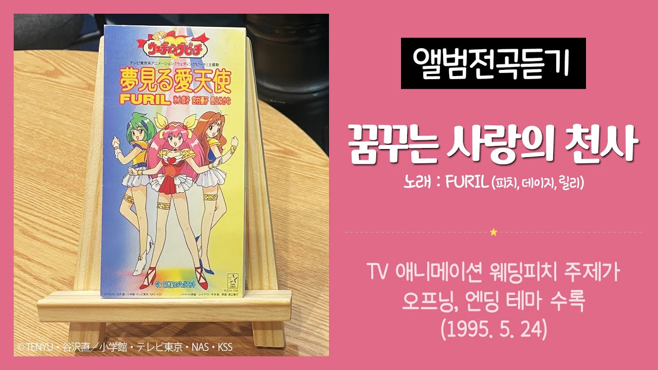 [Single] 웨딩피치 주제가 - 꿈꾸는 사랑의 천사 / 21세기의 줄리엣 (FURIL)