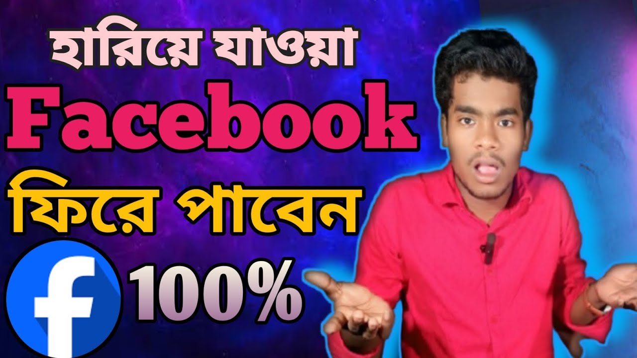 Facebook Account Recovery 2025 | ১০০% কাজ করে এমন পদ্ধতি!
