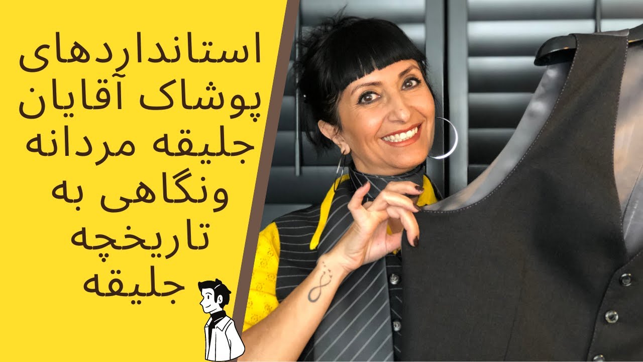 چطورمیتوان در استایل مردانه جلیقه را به صورت حرفه ای استفاده کرد. نکات  واستانداردهای پوشاک آقایون