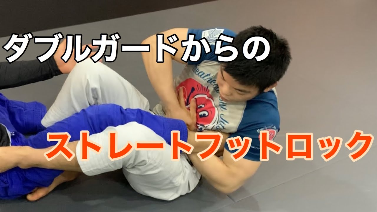 ダブルガードからのストレートフットロック