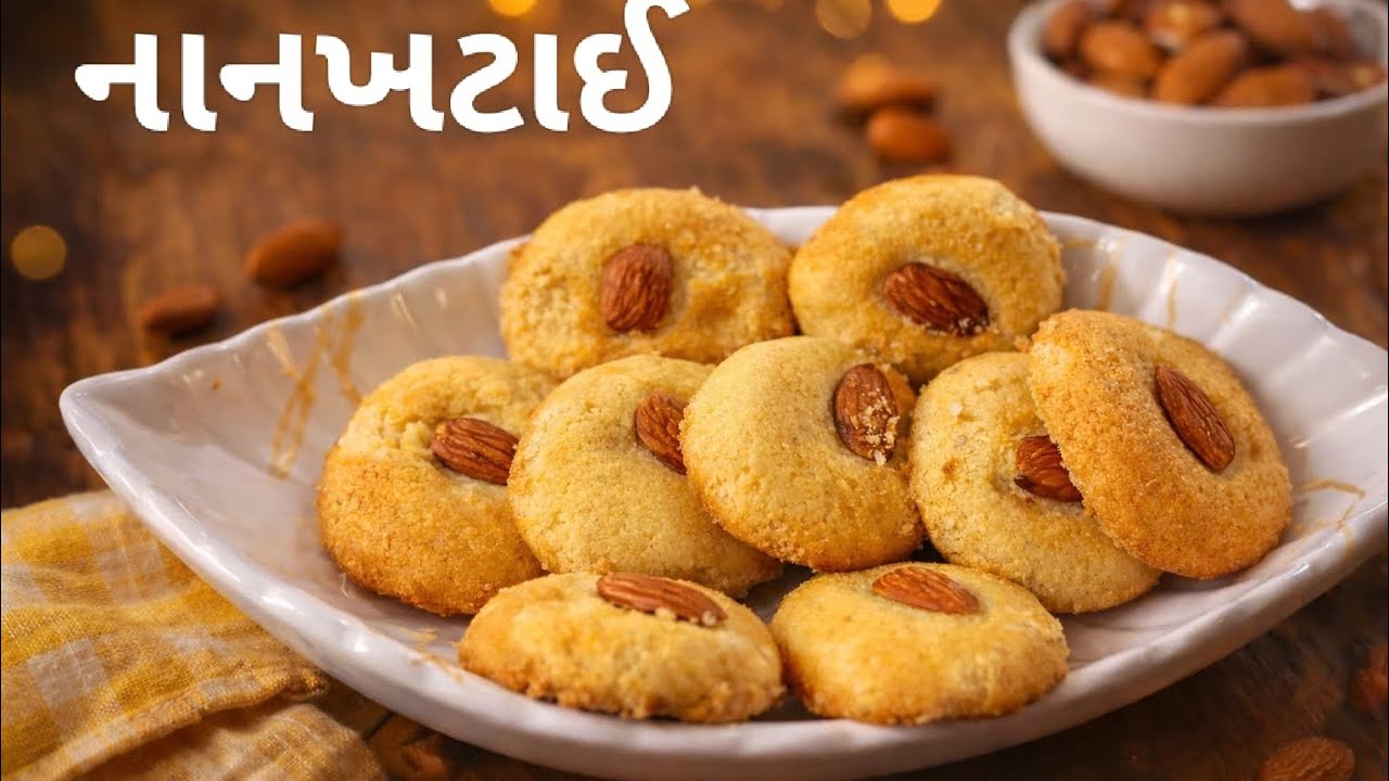 નાનખટાઈ રેસિપી | Nankhatai recipe#indiansnack #sweetrecipe 
