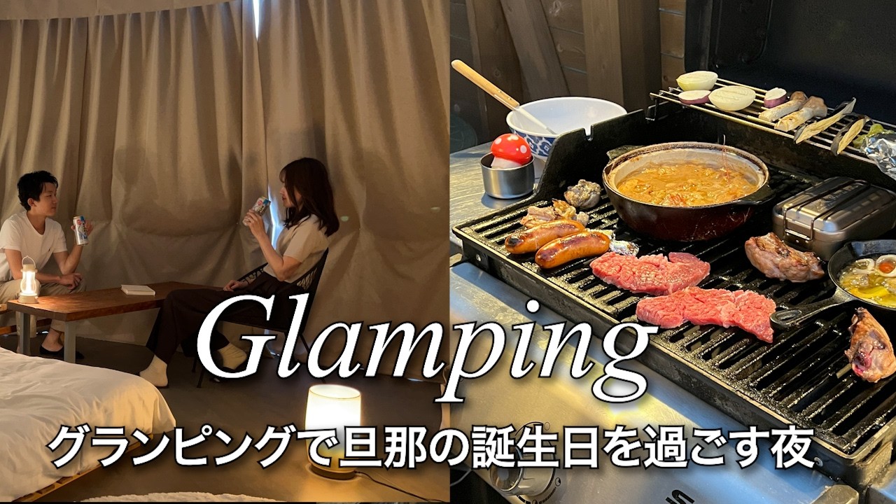 【誕生日vlog】サプライズでグランピング🏕️BBQ最高すぎた|生理と虫に襲われながら旦那を祝った夜🥂｜4K