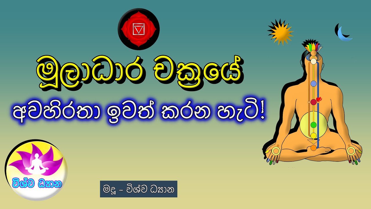 BE THE MASTER OF YOUR MIND - Part 86 | මූලාධාර චක්‍රයේ අවහිරතා ඉවත් කරන හැටි! 🙏🌷Vishwa Dhyana