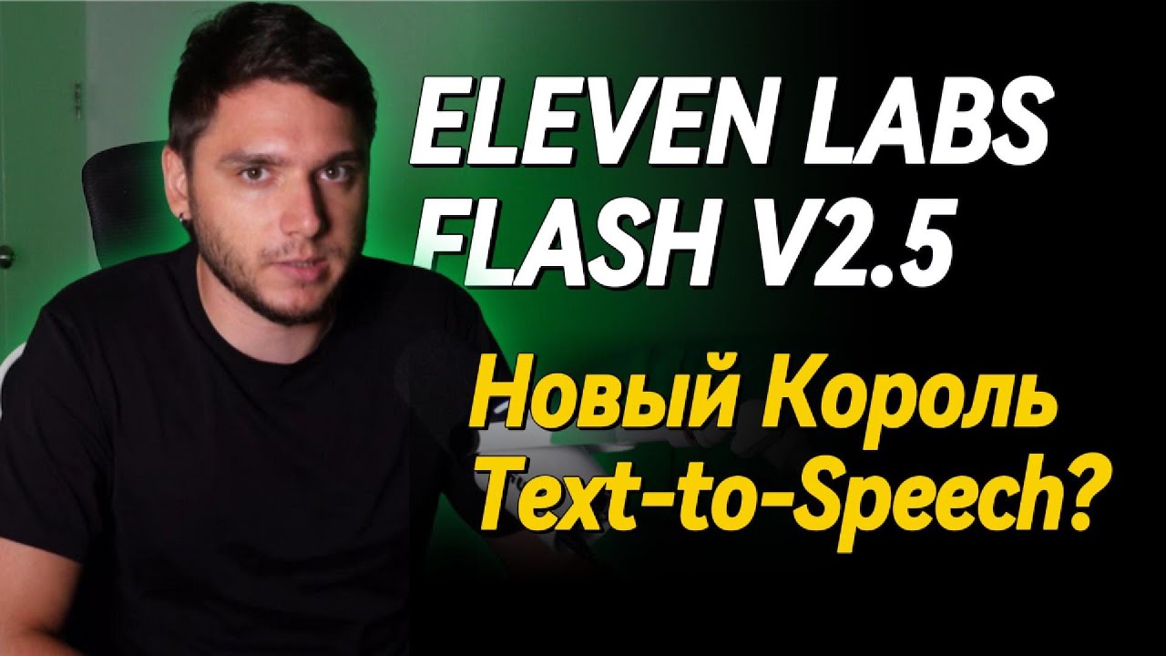 ElevenLabs Flash v2.5 Шокирует Скоростью и Качеством
