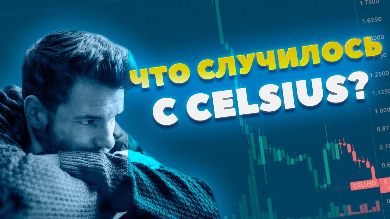 Что случилось с Celsius?