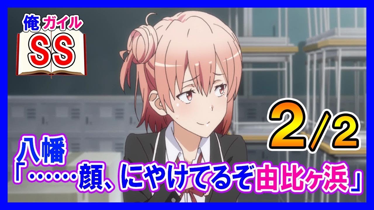【俺ガイルSS】八幡「……顔、にやけてるぞ由比ヶ浜」 ２/２