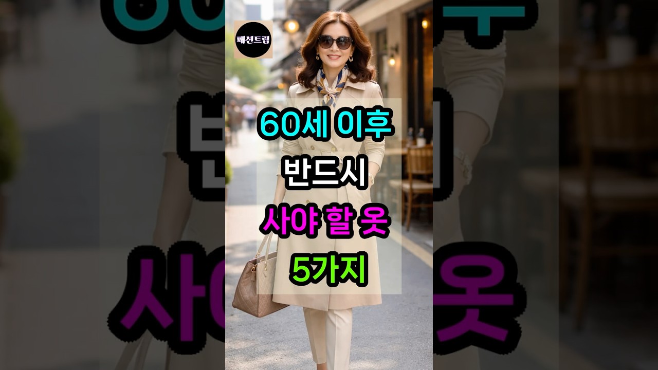 60대 이후 한 번 사면 오래 입는 가성비 패션 아이템 5가지  | #시니어패션 #50대패션 #60대패션 #중년여성코디 #우아한코디 #가성비패션 #패션트립