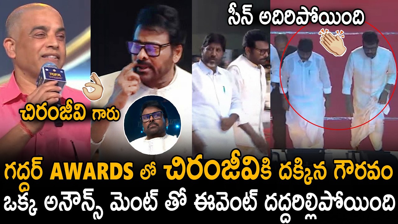 సీన్ అదిరింది👌| Respected Welcome To Mega Star Chiranjeevi In Gaddar Awards Event | Sahithi Tv