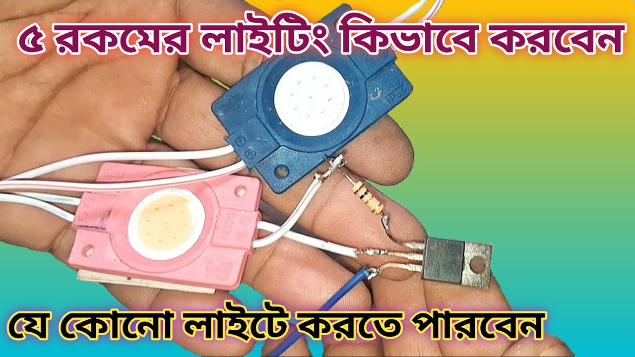 12 volt led light lighting/৫ রকমের লাইটিং কিভাবে করবেন!!