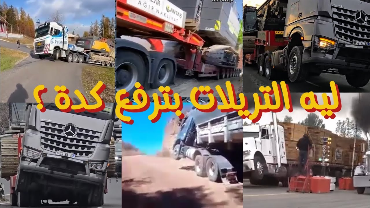 ليه الشاحنات-التريلات بترفع من الامام مع الحمولات الثقيلة