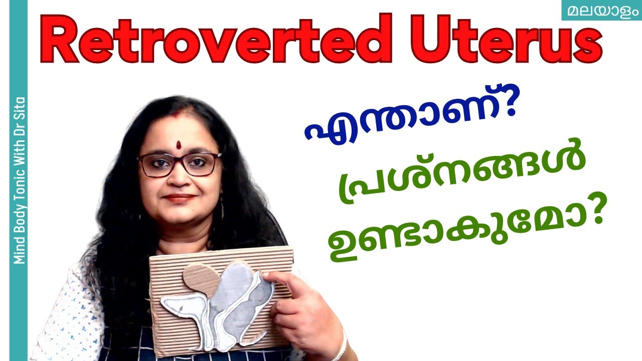 Retroverted Uterus ( റിട്രോവെർട്ടഡ് യൂട്ടറസ് )  -പ്രശ്നങ്ങൾ ഉണ്ടാകുമോ? | Dr Sita | Malayalam