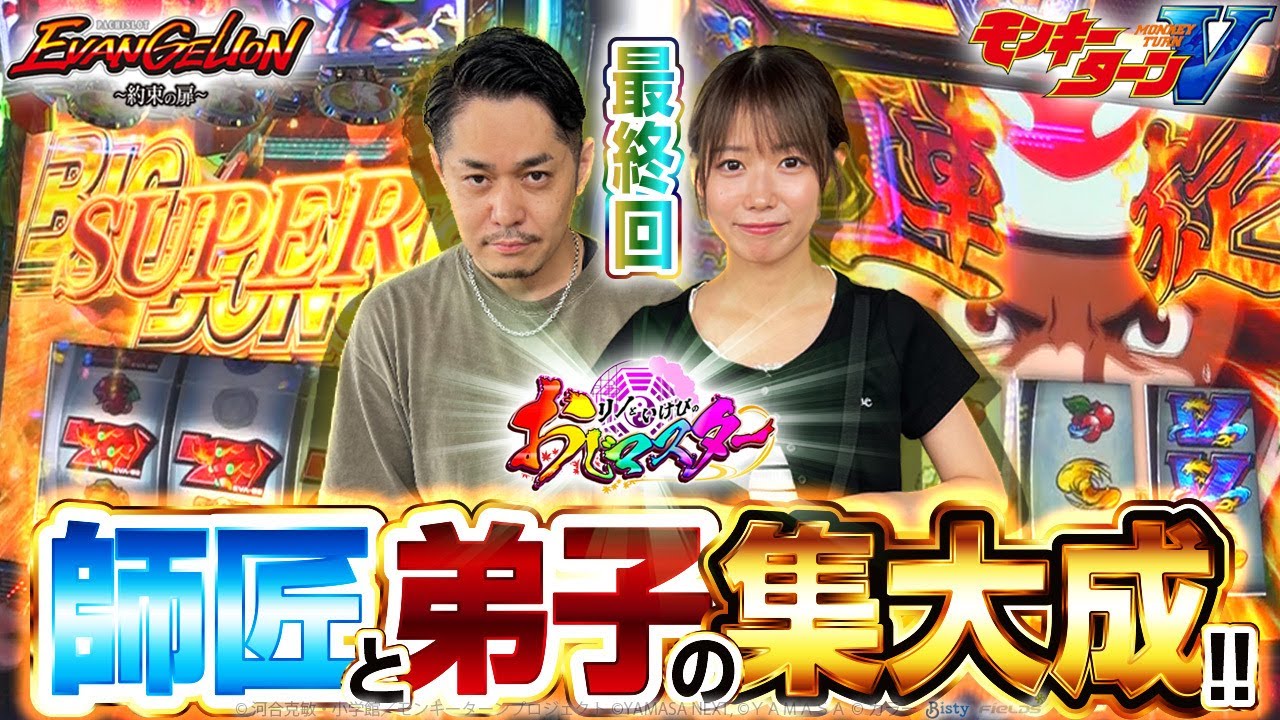 【突然ですが最終回になります！！師匠と弟子の集大成を見せることが出来るのか！？】リノといけぴのおじマスター第4話前編【LBパチスロ ヱヴァンゲリヲン ～約束の扉～】【スマスロモンキーターンV】