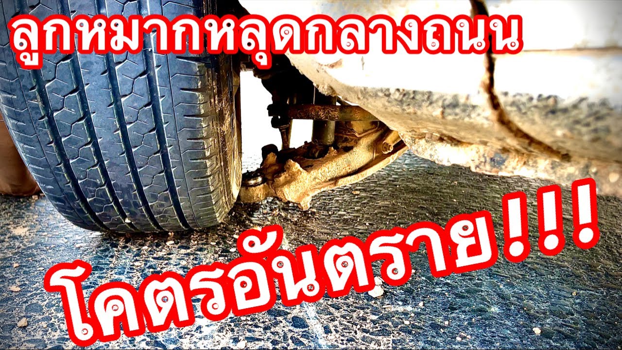 ขับรุ่นนี้ระวัง ลูกหมากหลุดกลางถนน โคตรอันตราย!!! EP.450