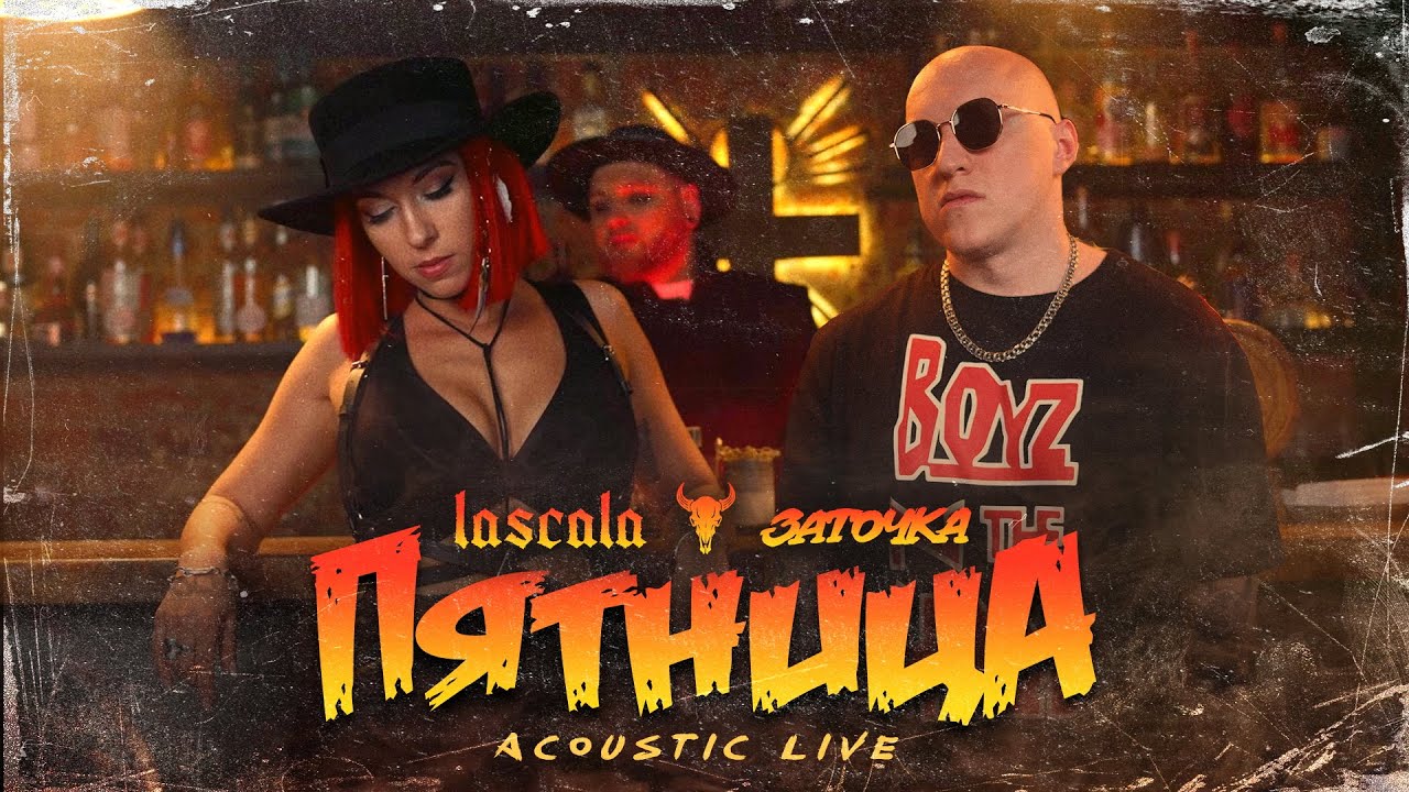 LASCALA - Пятница feat. Заточка (Acoustic Live)
