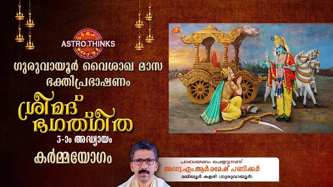 Sreemadh Bhagawadh Geetha Karma Yoga Prabhashanam | Adv Ramesh MR Panikkar | Mammiyoor Kalari