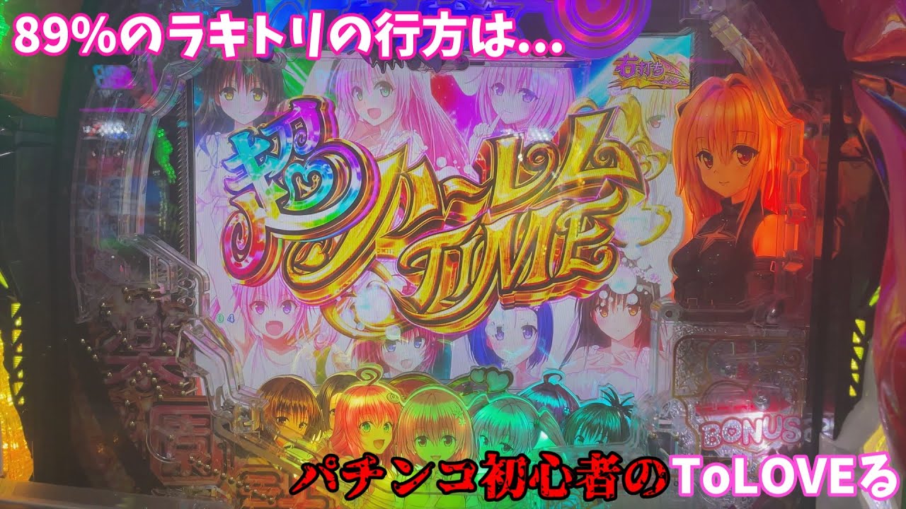 【新台 P ToLOVEるダークネス 199ver】パチンコ初心者が気合でラキトリ入れてきた