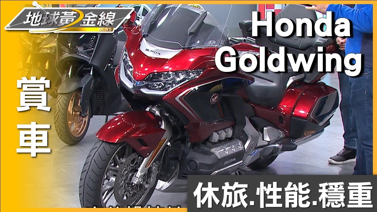 輕鬆享受旅程 重機界休旅天花板Honda Goldwing 賞車 地球黃金線 20230407