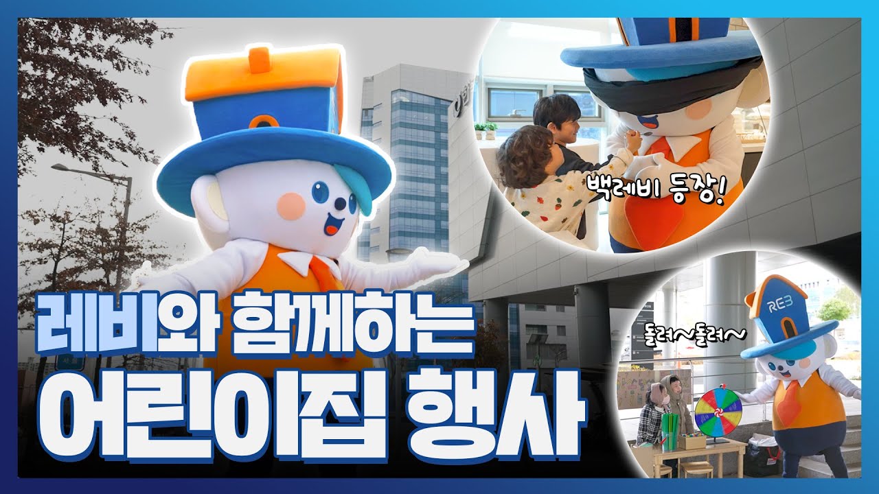 한국부동산원 레비🏠가 어린이 친구들을 만나러 다녀왔어요!!
