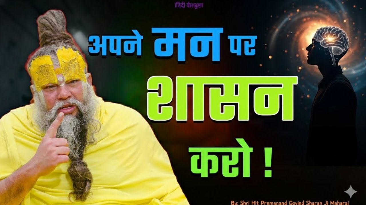 अपने आदमी पर शासन करो! 2/2/26! //Shree hit premanand maharaj ji 