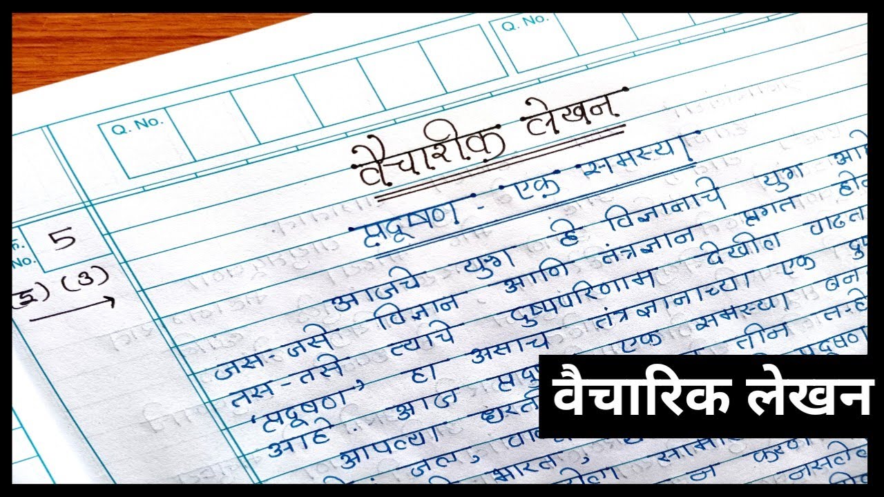वैचारिक निबंधलेखन कसे करावे | प्रदुषण एक समस्या निबंधलेखन | Marathi nibandh lekhan class 10th