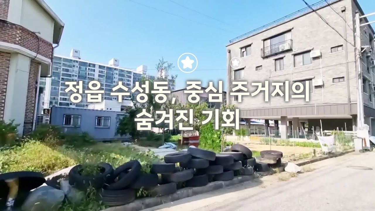 정읍 수성동 토지, 상가+주택 둘 다 가능한 알짜 입지!                                    🏡&ldquo;상가+주택 OK!&rdquo;   &ldquo;투자와 실거주 둘 다 잡았다!&rdquo;