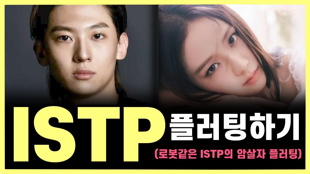 ISTP 플러팅, 이 행동에 ISTP 98%가 반응합니다(ISTP의 마음을 사로잡는 스킬, ISTP가 나한테 보내는 진짜 플러팅의 신호 읽기)
