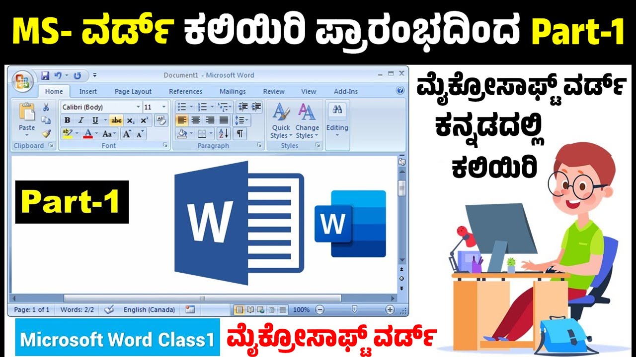 ಮೈಕ್ರೋಸಾಫ್ಟ್ ವರ್ಡ್ Part 01 | MS Word Part 1| MS- ವರ್ಡ್ ಕ್ಲಾಸಸ್ | MS- ವರ್ಡ್ ಕಂಪ್ಯೂಟರ ಕ್ಲಾಸ ಕನ್ನಡದಲ್ಲಿ
