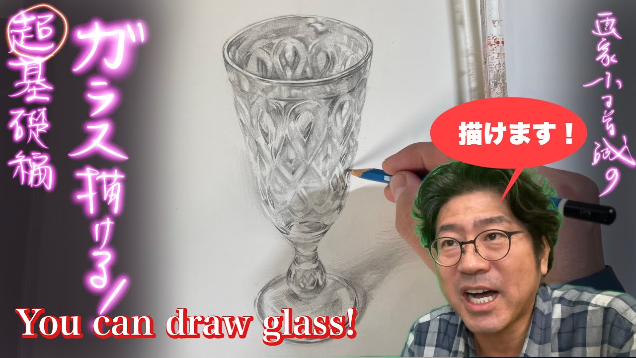 （EngSub)デッサンの基礎！（ガラス描ける！）デッサンでガラスを描ける方法！