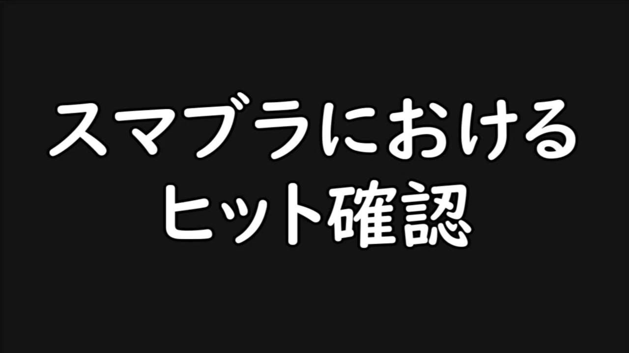 スマブラにおけるヒット確認