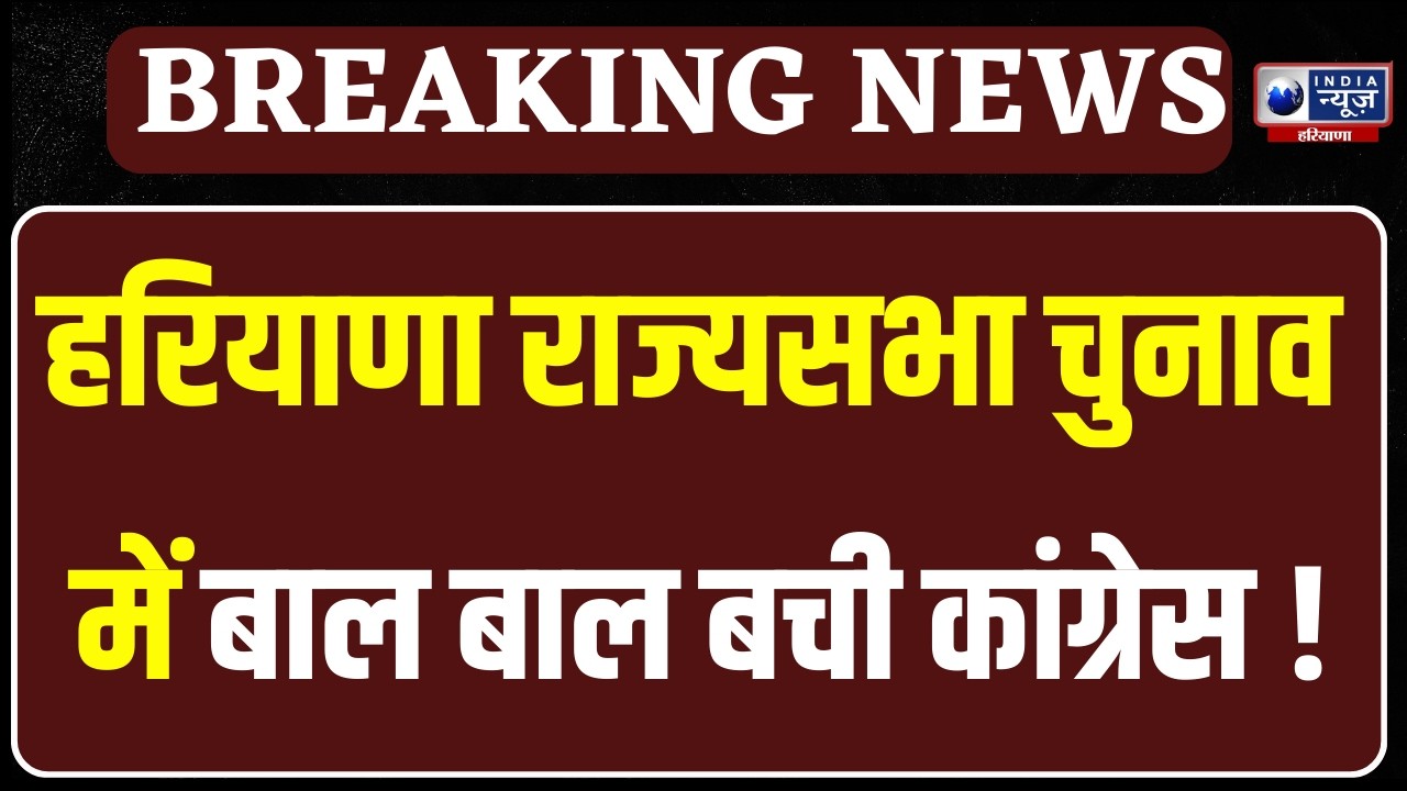 Haryana Rajya Sabha Result: सिर्फ 1 वोट से बच गए कांग्रेस के कर्मबीर बौद्ध ! |