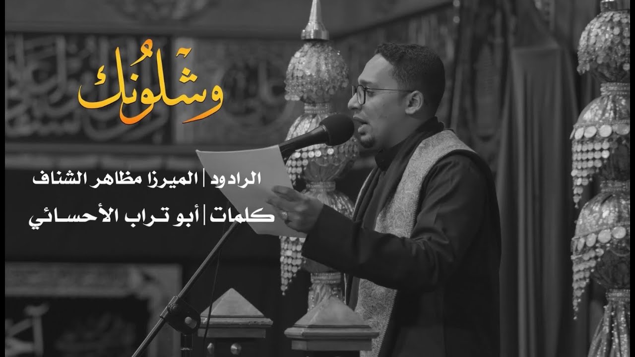 وشلونك | الميرزا مظاهر الشناف