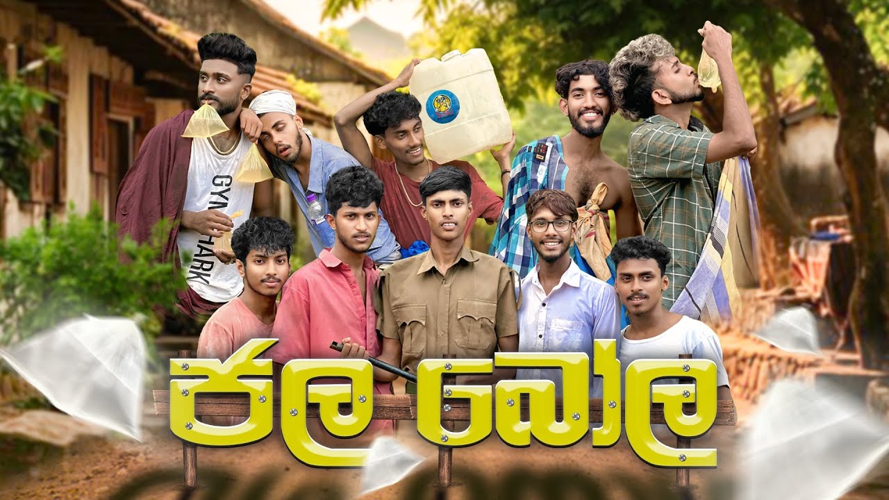 ජල බොල | jala bola | Ft @Sakiproductionofficial