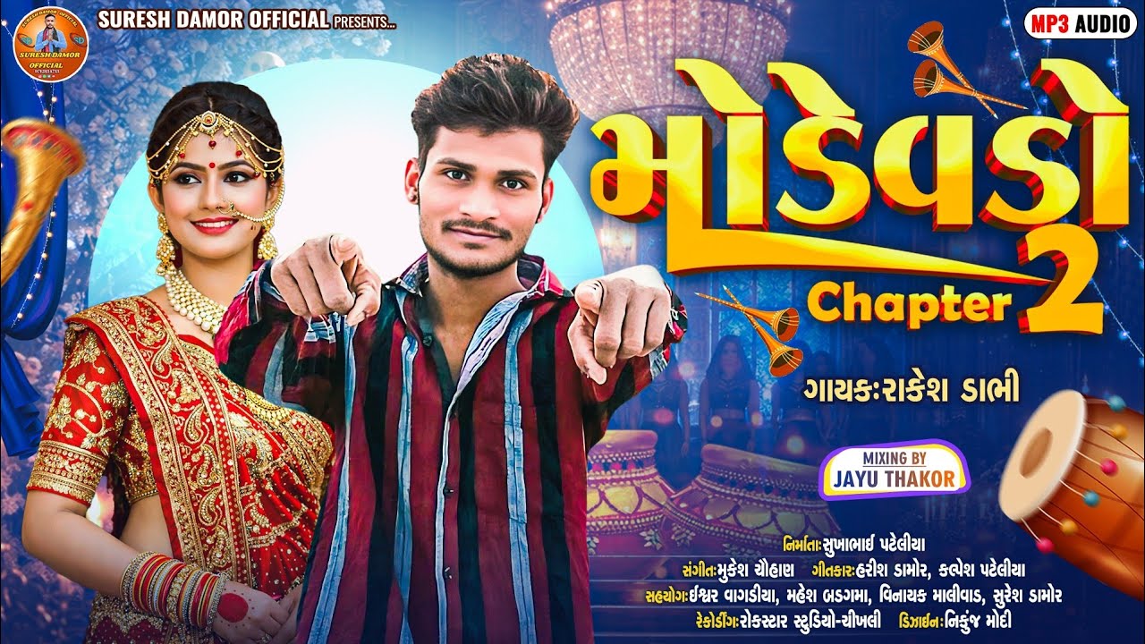Modevdo Chapter 2/Rakesh Dabhi New gafuli 2026/મોડેવડો ચેપટર 2/રાકેશ ડાભી ન્યૂ ગફૂલી સોન્ગ 