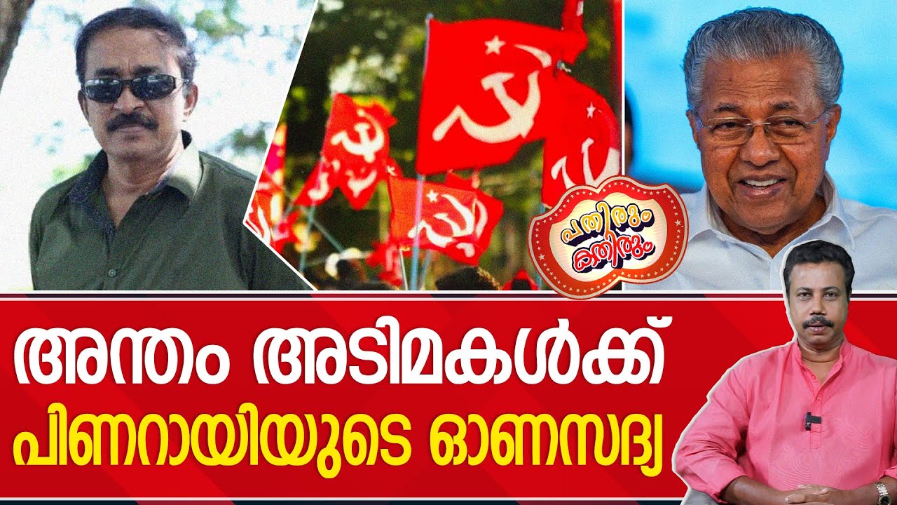 പാർട്ടിയെ നാറ്റിക്കുന്ന ഇടതുസഹയാത്രികർ | Reji Lukose | CPIM