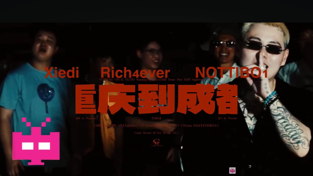 谢帝 x  Rich4ever x NOTTIBO1 《从重庆到成都》Official Music Video