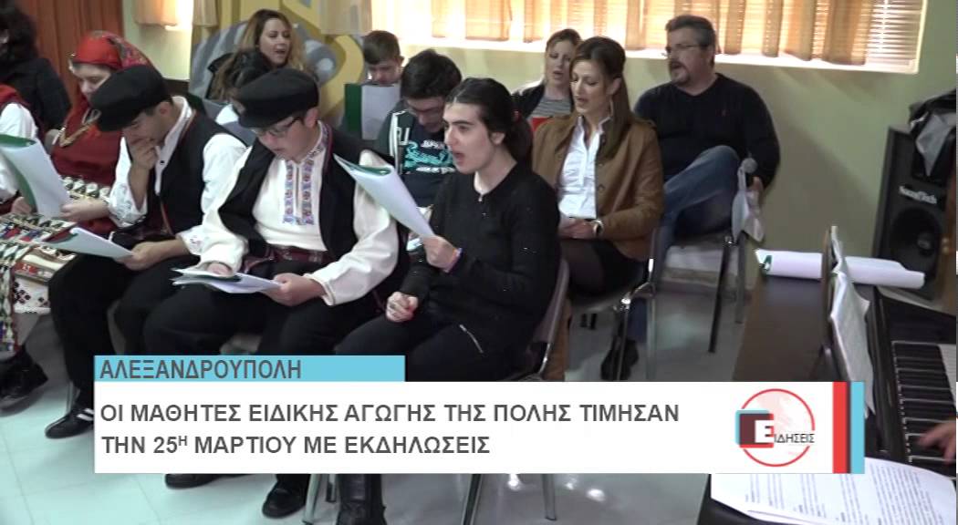 ΕΙΔΙΚΟ ΣΧΟΛΕΙΟ ΕΚΔΗΛΩΣΗ 25Η ΜΑΡΤΙΟΥ