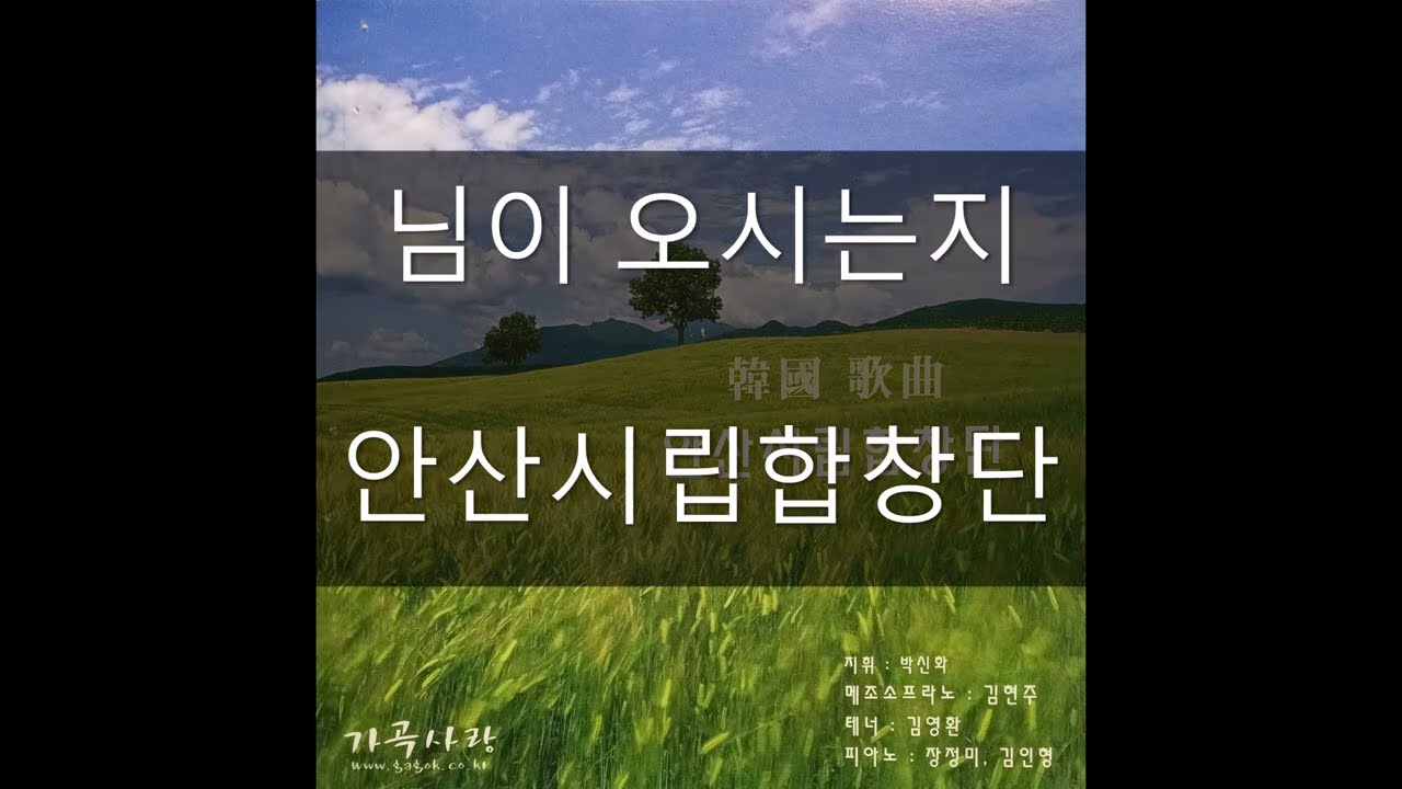 님이 오시는지 - 안산시립합창단 &지휘 박신화 (박문호 시,김규환 곡)