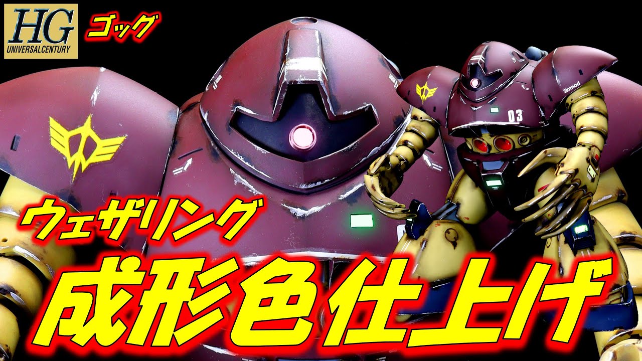【ガンプラ成形色仕上げ】HGUCゴッグ　成形色仕上げ+ウェザリングで全塗装を超える！！