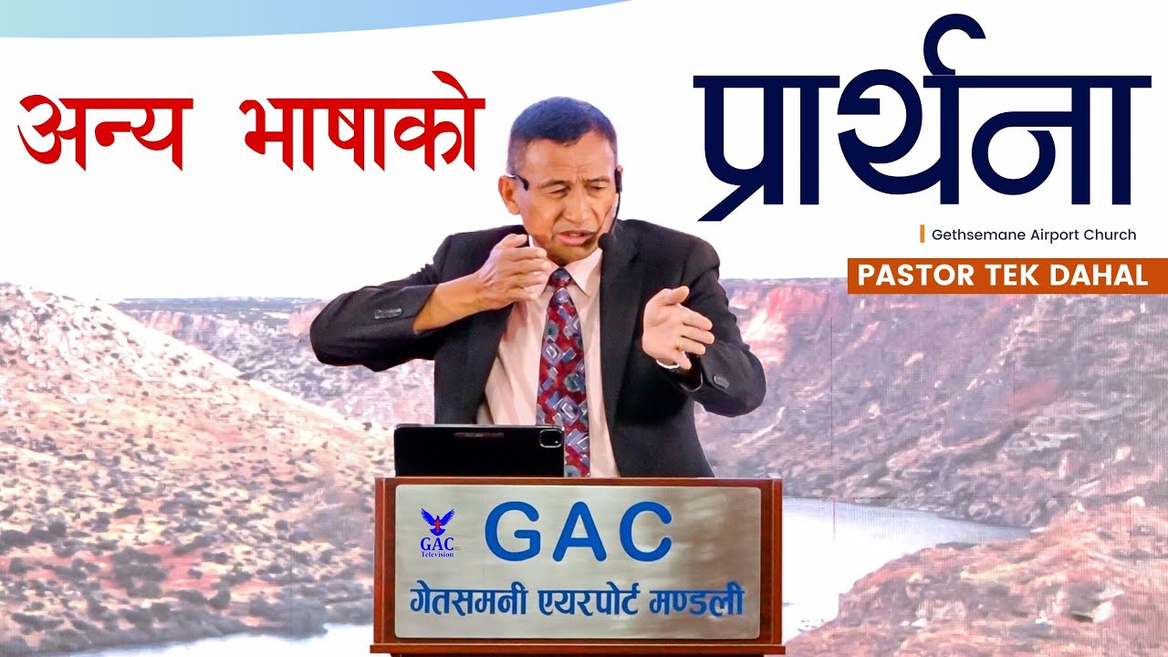 Prayer in tongues | अन्य भाषाको प्रार्थना | Pastor Tek Dahal | GAC