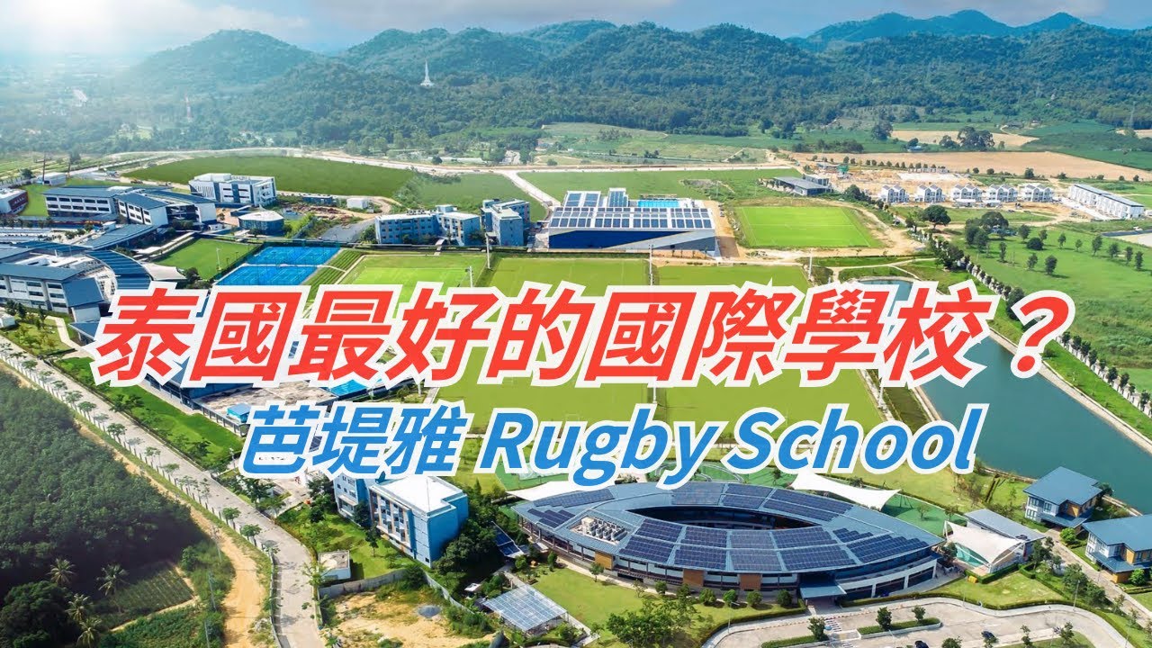 🇹🇭 泰國英式寄宿學校 Rugby School Thailand 80英畝大自然校園｜全人教育是如何培養孩子？｜台灣的教育問題是千瘡百孔，中華文化及儒家思想禍害千年！