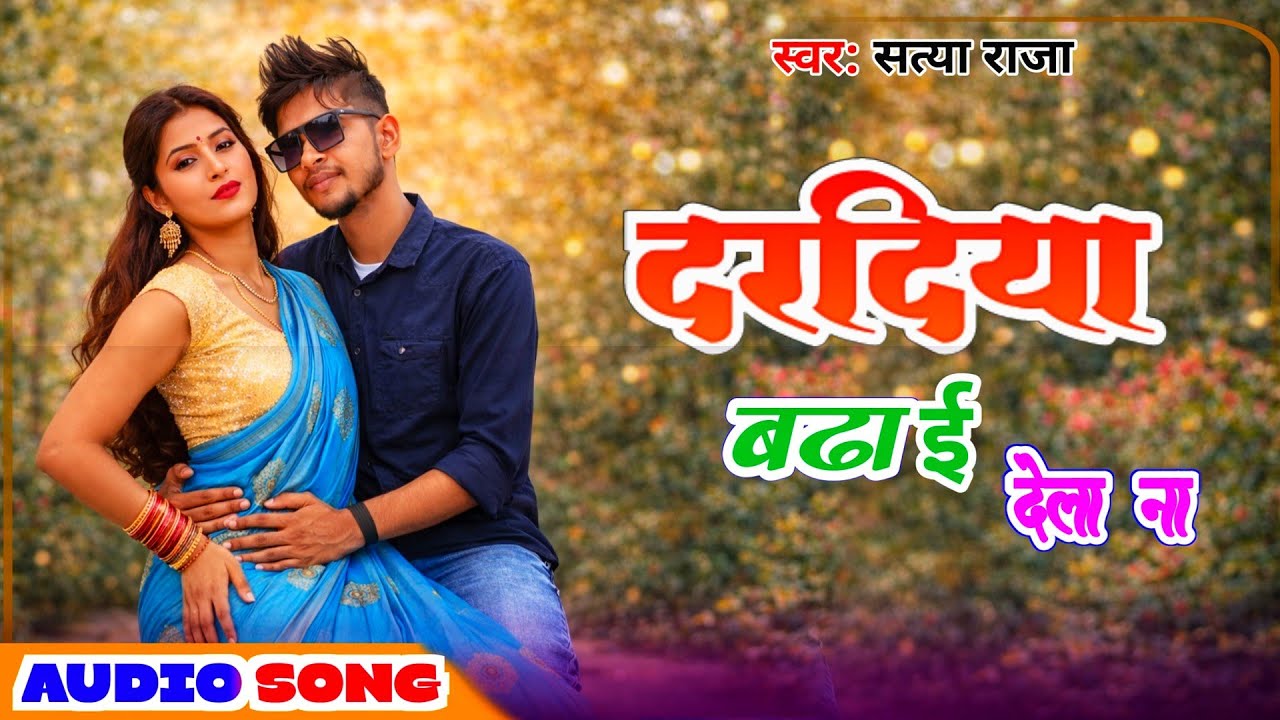 #video दरदिया बढ़ाई देला ना || Dardiya badhai dela naa || bhojpuri #kahraua song|| satya raja 