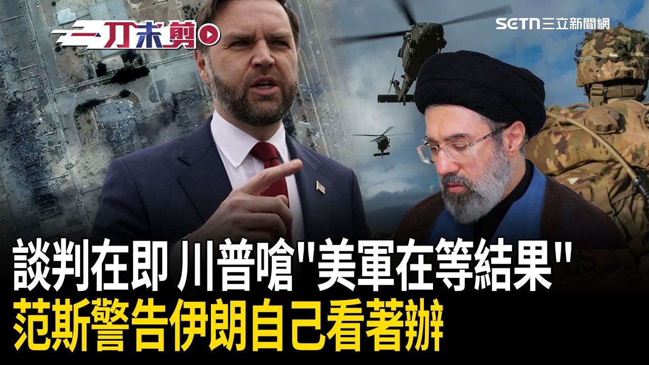 一刀未剪｜美伊停火談判！范斯警告伊朗「別想耍我們」：美國人不是塑膠做的！川普酸嗆：反正結果不管如何「美軍都準備好了」！｜焦點人物大現場20260411｜三立新聞台