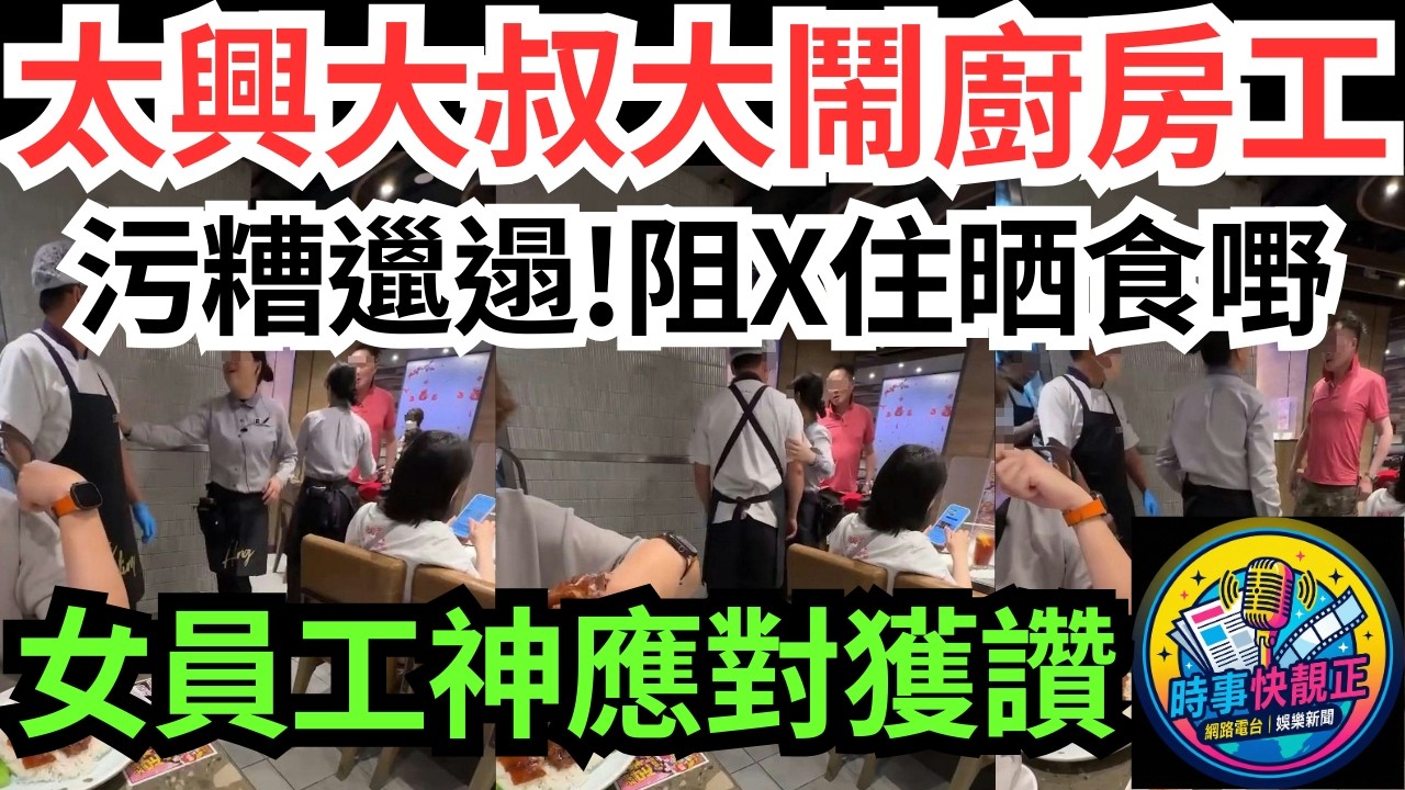 【太興大叔爆粗大鬧廚房工】挑機廚房工：污糟邋遢阻X住晒食嘢!女員工一句「唔好意思」神化解!網民激讚高手教科書級處理#全城熱話 #網絡熱話 #社會時事 #社會熱話 #時事 #社會新聞 #民生 #港聞